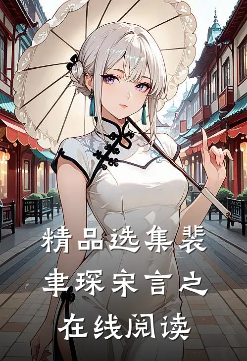 精品选集裴聿琛宋言之在线阅读