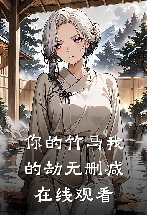 你的竹马我的劫无删减在线观看