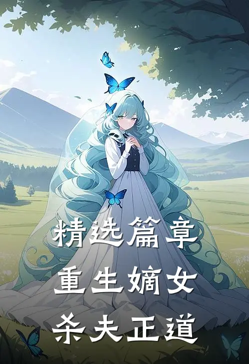 精选篇章重生嫡女杀夫正道