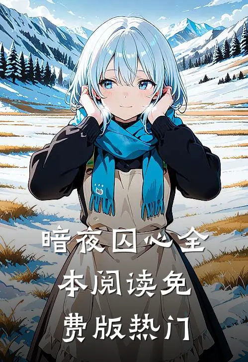 暗夜囚心全本阅读免费版热门