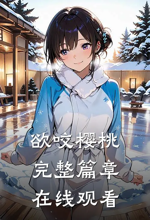 欲咬樱桃完整篇章在线观看