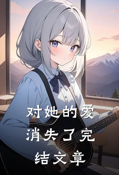 对她的爱消失了完结文章