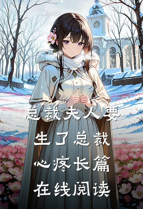 总裁夫人要生了总裁心疼长篇在线阅读