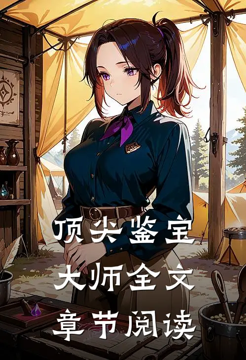 顶尖鉴宝大师全文章节阅读