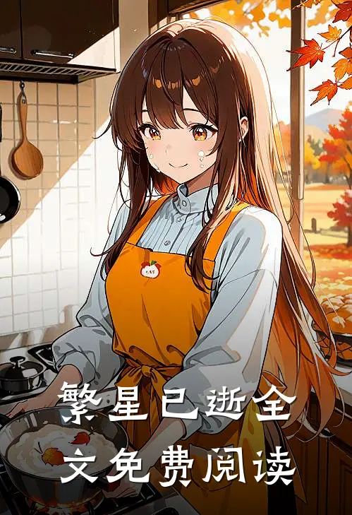 繁星已逝全文免费阅读
