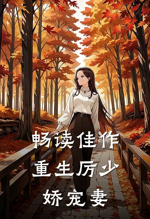 畅读佳作重生厉少娇宠妻