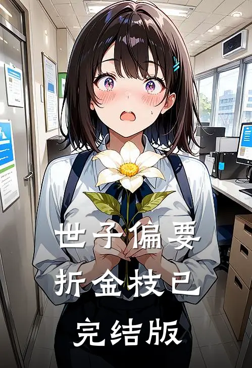 世子偏要折金枝已完结版