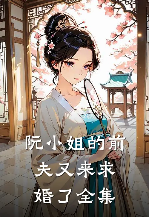 阮小姐的前夫又来求婚了全集