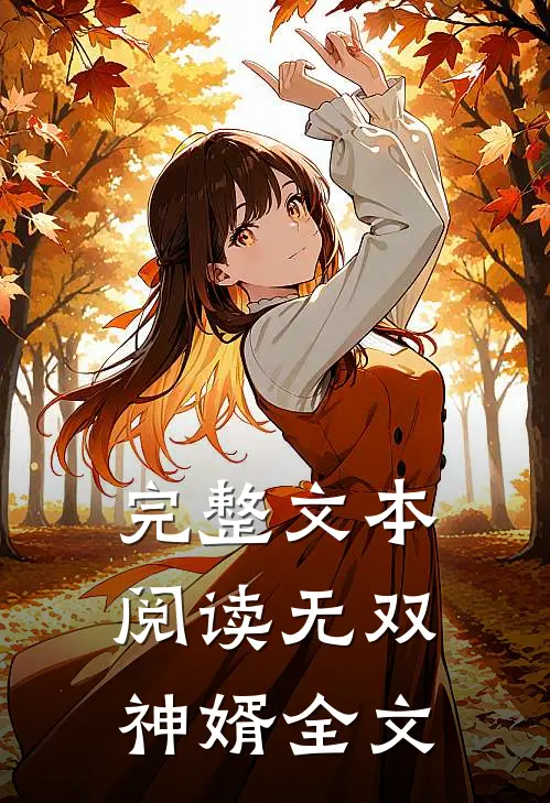 完整文本阅读无双神婿全文
