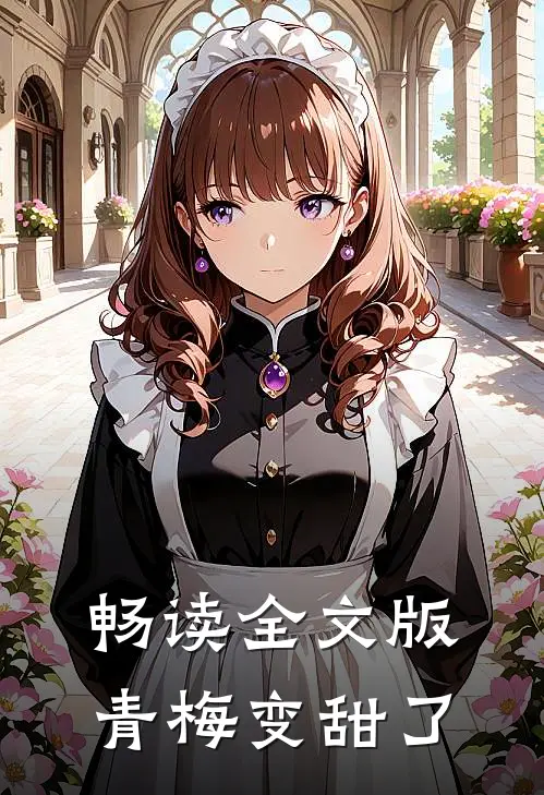 畅读全文版青梅变甜了