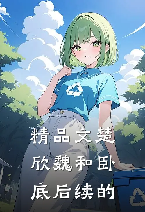 精品文楚欣魏和卧底后续的