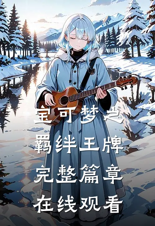 宝可梦之羁绊王牌完整篇章在线观看