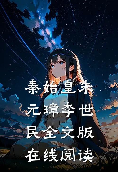 秦始皇朱元璋李世民全文版在线阅读