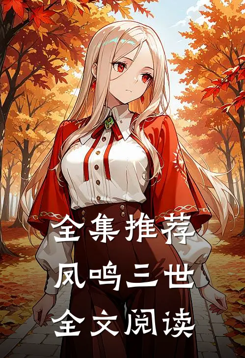 全集推荐凤鸣三世全文阅读