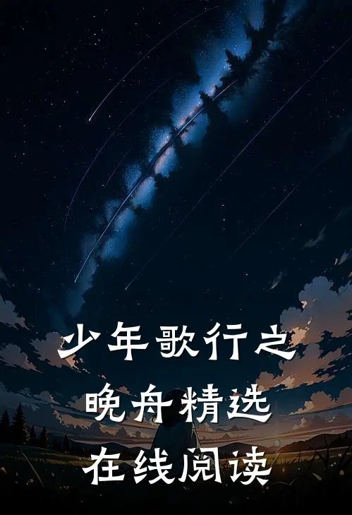 少年歌行之晚舟精选在线阅读