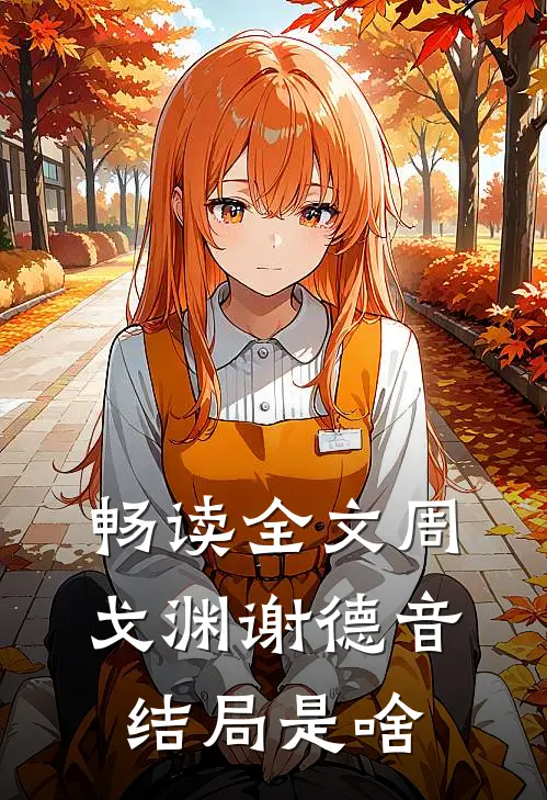 畅读全文周戈渊谢德音结局是啥