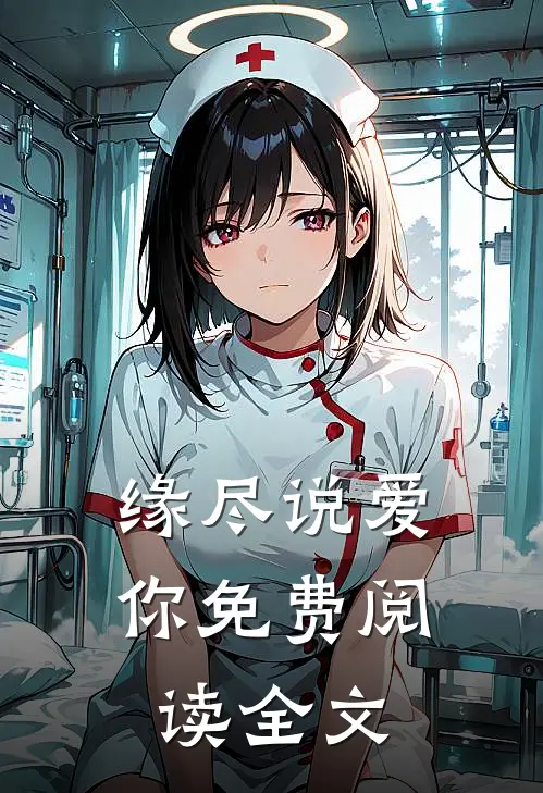 缘尽说爱你免费阅读全文