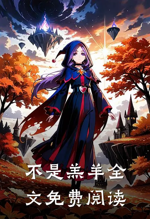 不是羔羊全文免费阅读