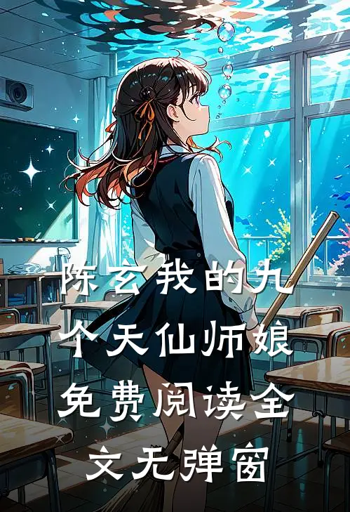 陈玄我的九个天仙师娘免费阅读全文无弹窗