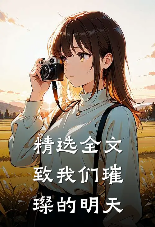 精选全文致我们璀璨的明天