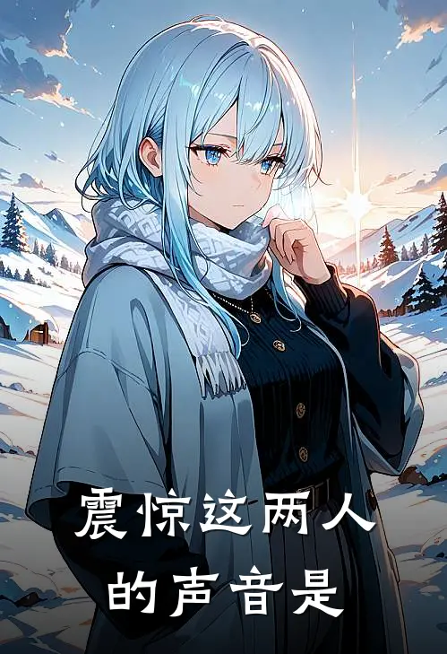 震惊这两人的声音是