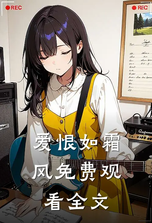 爱恨如霜风免费观看全文
