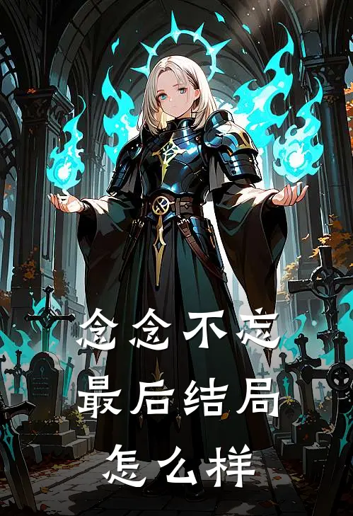念念不忘最后结局怎么样