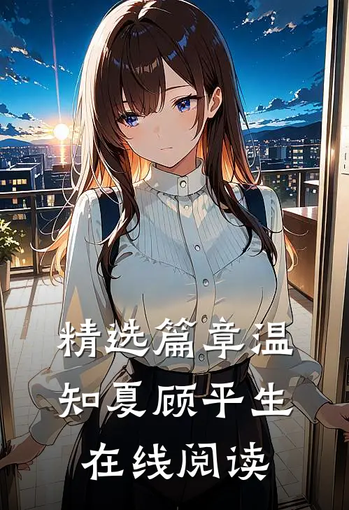 精选篇章温知夏顾平生在线阅读