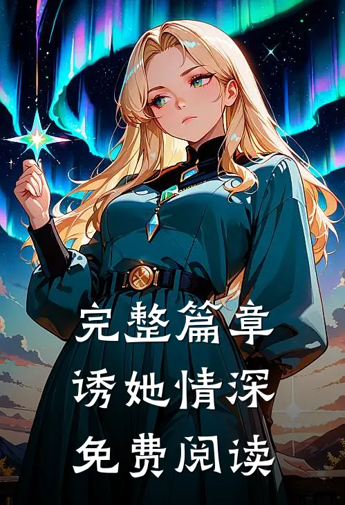 完整篇章诱她情深免费阅读