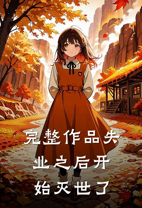 完整作品失业之后开始灭世了