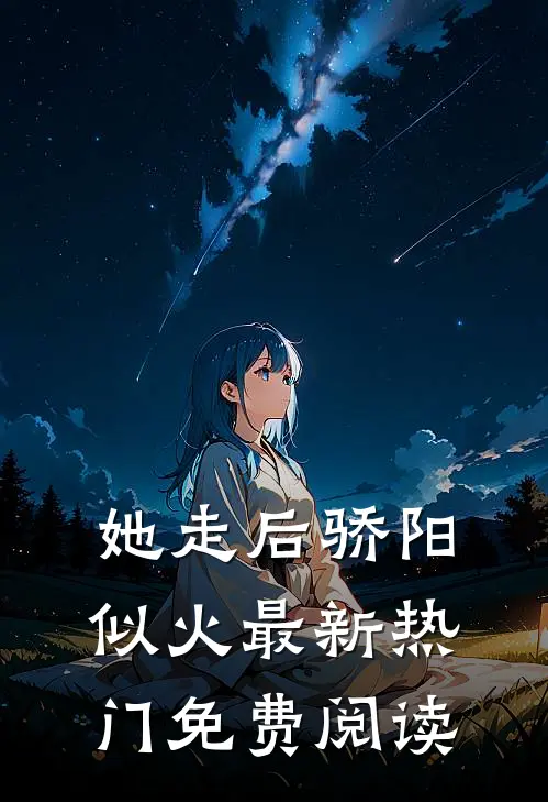 她走后骄阳似火最新热门免费阅读