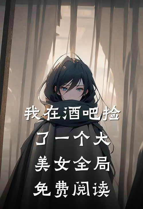 我在酒吧捡了一个大美女全局免费阅读