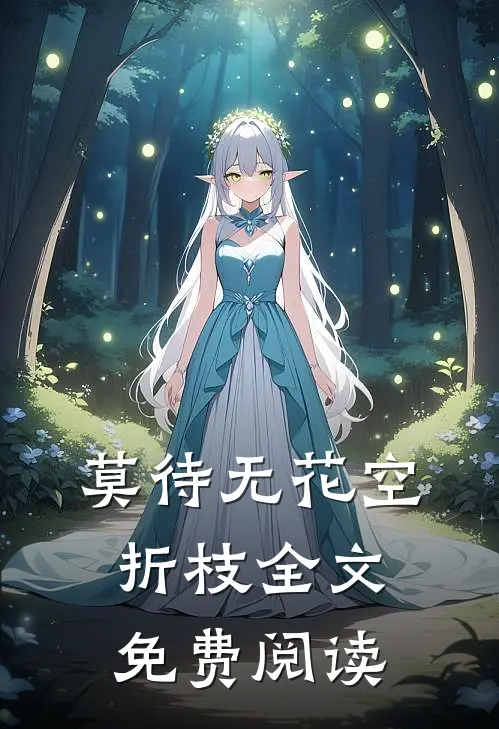 莫待无花空折枝全文免费阅读