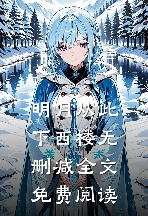 明月从此下西楼无删减全文免费阅读