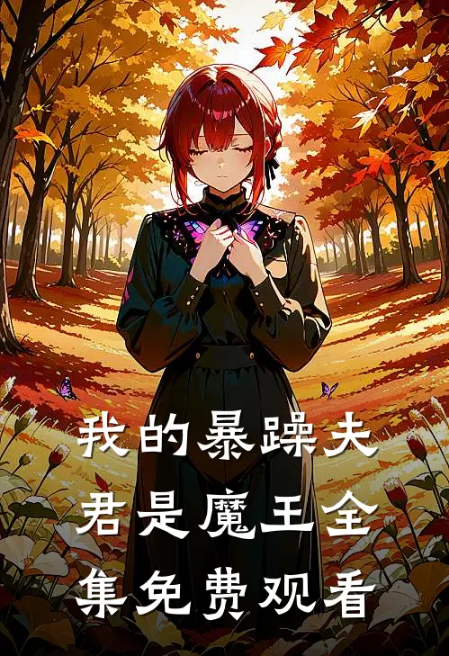我的暴躁夫君是魔王 全集免费观看