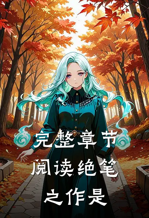 完整章节阅读绝笔之作是