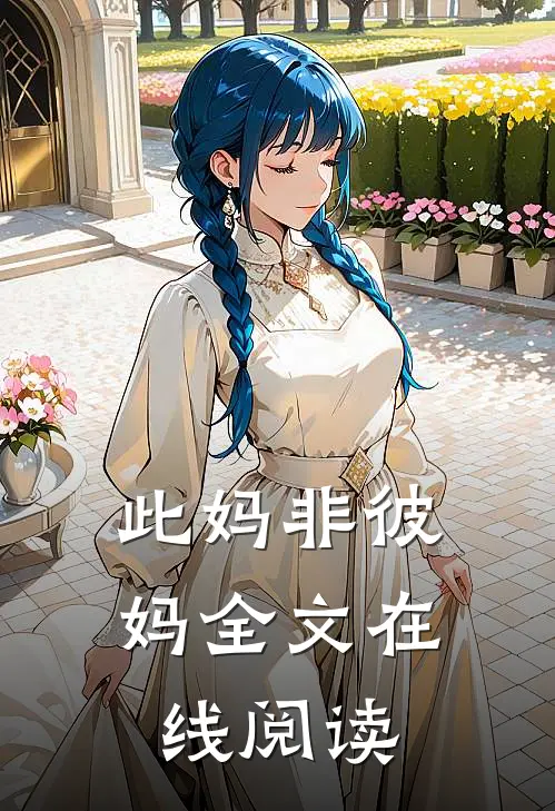 此妈非彼妈全文在线阅读