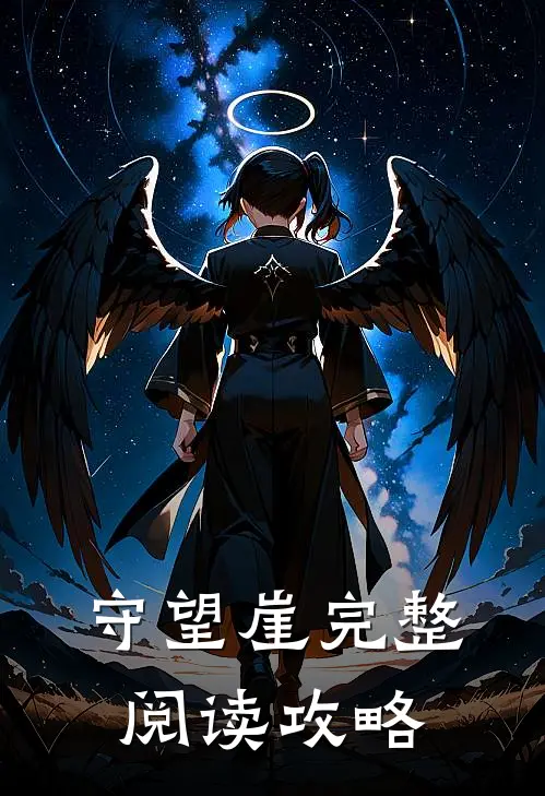 守望崖完整阅读攻略