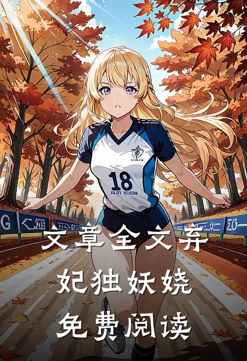 文章全文弃妃独妖娆免费阅读