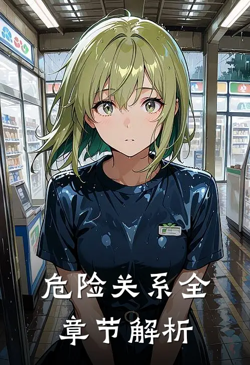 危险关系全章节解析