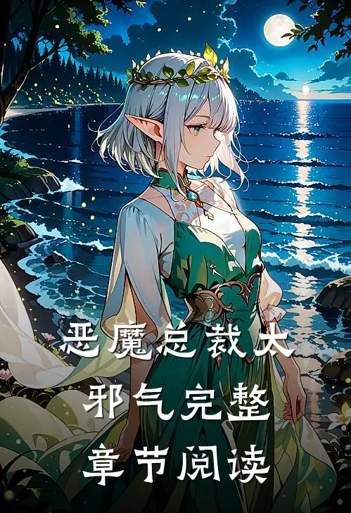 恶魔总裁太邪气完整章节阅读