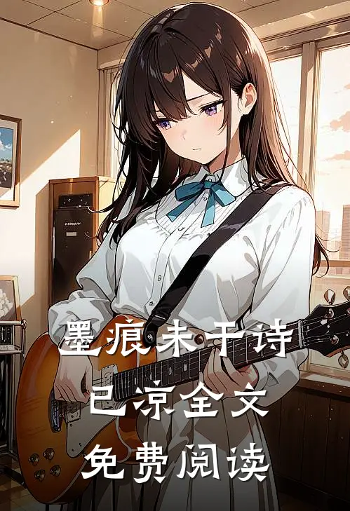 墨痕未干诗已凉全文免费阅读