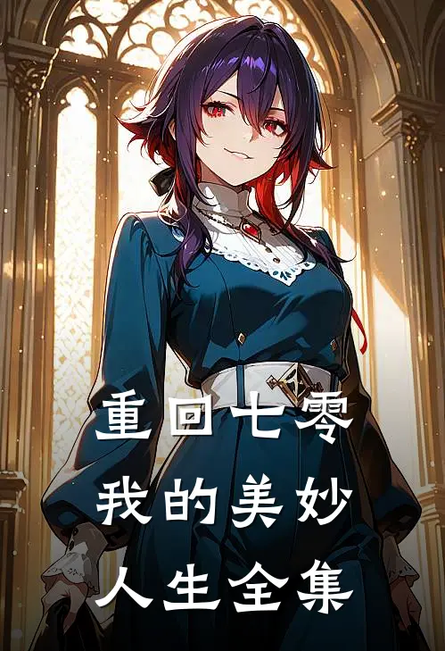 重回七零我的美妙人生全集