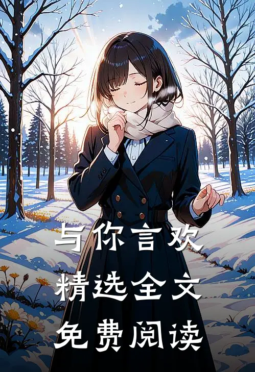 与你言欢精选全文免费阅读