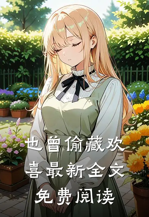 也曾偷藏欢喜最新全文免费阅读