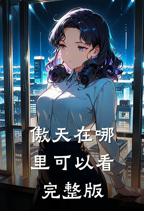 傲天在哪里可以看完整版