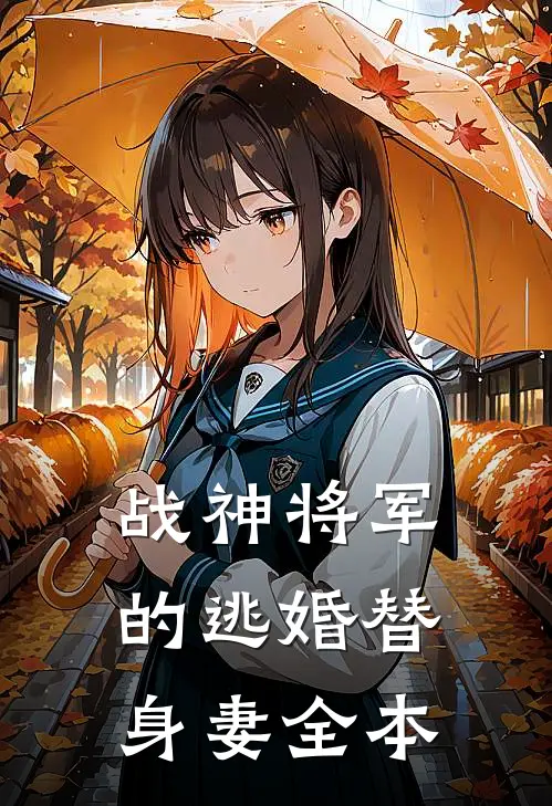 战神将军的逃婚替身妻全本