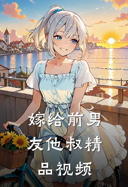 嫁给前男友他叔精品视频