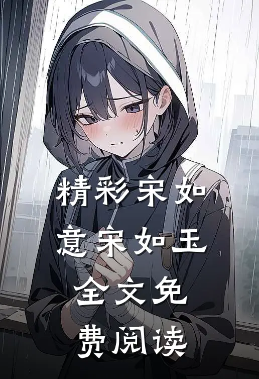 精彩宋如意宋如玉全文免费阅读