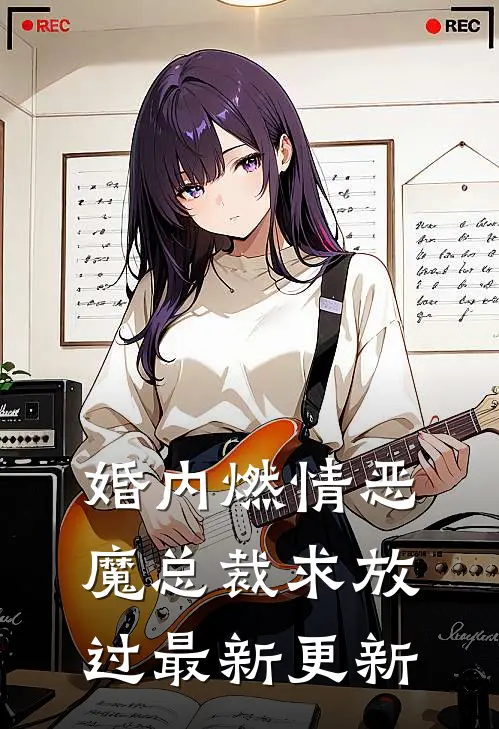 婚内燃情恶魔总裁求放过最新更新
